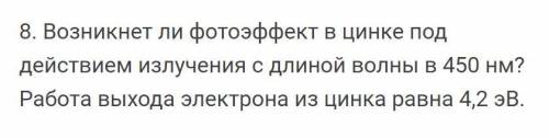 Возникнет ли фотоэффект в цинке под действием излучения с длиной волны в 450 нм? Работа выхода элект