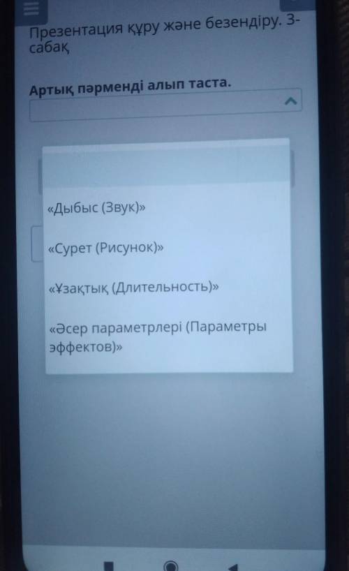 Артық пәрменді алып таста 1.дыбыс 2.сурет 3.ұзақтық 4. әсер параметрлері