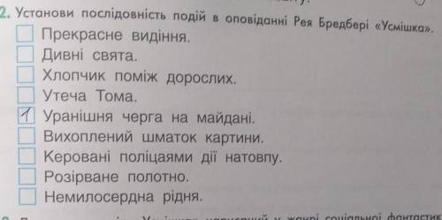 2. Установи послідовність подій в оповіданні Рея Бредбері «Усмішка»: