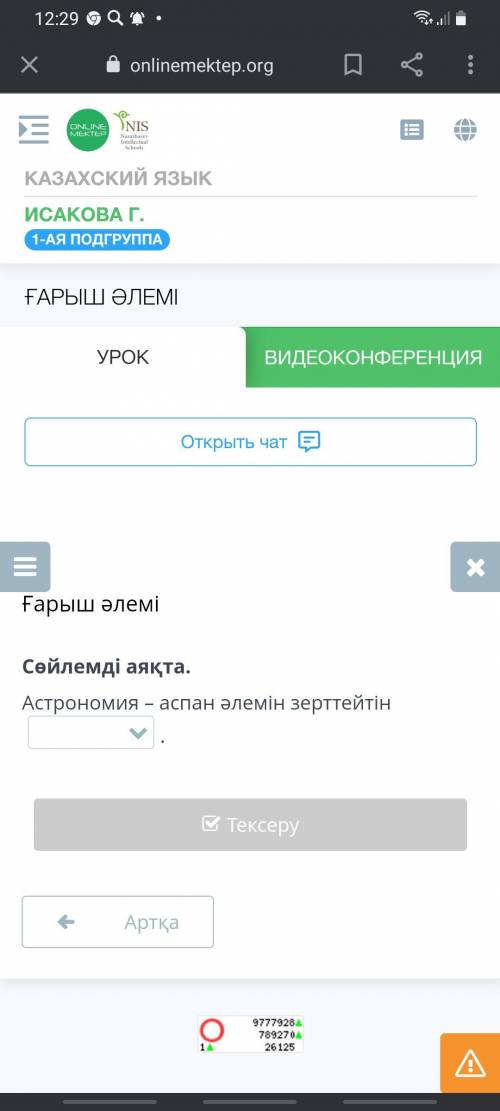Ғарыш әлемі Сөйлемді аяқта Астрономия - аспан әлемін зерттейтін