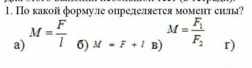 По какой формуле определяется момент силы?​
