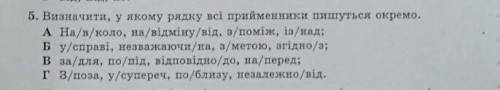 визначте у якому рядку всі прийменники пишутся окремо