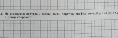 Не виконуючи побудови, знайти точки перетину графіка функції у-1,8х + 54 з осями координат.