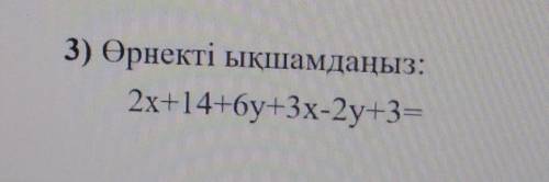 3) Өрнекті ықшамдаңыз: 2x+14+y+3x-2y+3= 