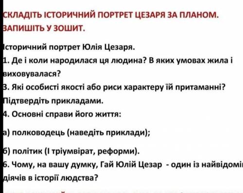 Історичний портрет Цезаря за планом