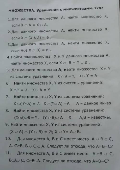 Уравнения с множествами № 2, 11