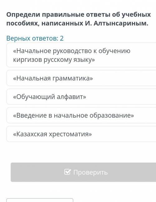 Определи правильные ответы об учебных пособиях, написанных И. Алтынсариным.Верных ответов: 2«Начальн
