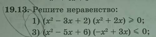 Решите неравенство:1) (x2 - 3x + 2) (x2 + 2x) = 0;3) (x2 – 5x + 6) (-x2 + 3x) < 0;