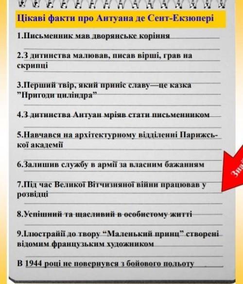 Який із цих фактів не правдивий про письменника Антуана де Сент-Екзюпері сори хотела выбрать зар.ли