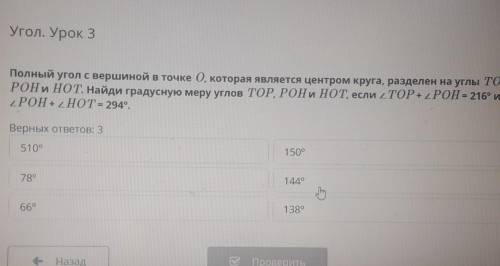 Полный угол с вершиной в точке 0, которая является центром круга, разделен на углы ТОР, РОН и НОТ. Н