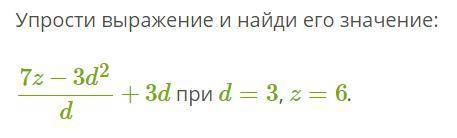 Упрости выражение и найди его значение при d=3, z=6.