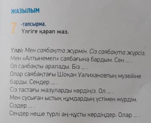 7-тапсырма.Үлгіге қарап жаз.