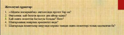 Әңгімесінде пролог бар ма? Нужна 