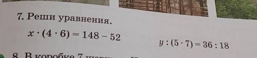 7. Реши уравнения.x · (4.6) = 148 – 52y :(5.7) = 36:18 ну 