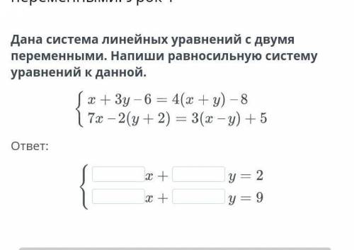 Дана система линейных уравнений с двумя переменными Запиши равносильно систему уравнений к данной x