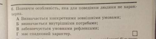Позначте особливість яка для поведінки людини не характерна​