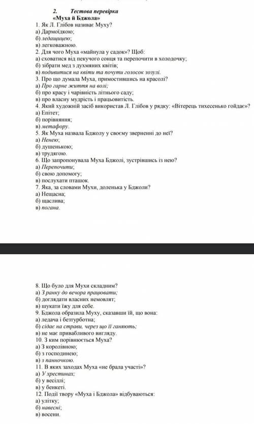 Л. Глібов муха і бджола тести
