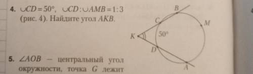 Дуга СД равна 50 градусов,дуга СД :дуга в=1:3 найдите АКВ