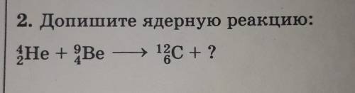 Дополните ядерную реакцию 