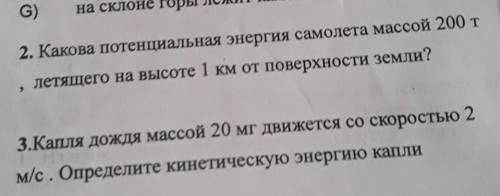3.Капля дождя массой 20 мг движется со скоростью 2 м/с. Определите кинетическую энергию капли СОЧЧЧ