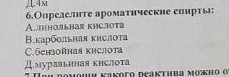 Определите ароматические спирты​