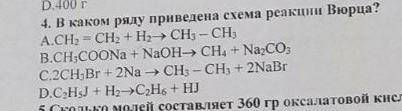 В каком ряду приведена схема реакции Вюрца