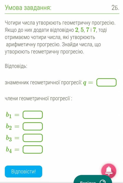 Чотири числа утворюють геометричну прогресію. Якщо до них додати відповідно 2, 5, 7 і 7, тоді отрима