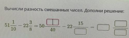 Вычисли разность смешанных чисел. Дополни решение: