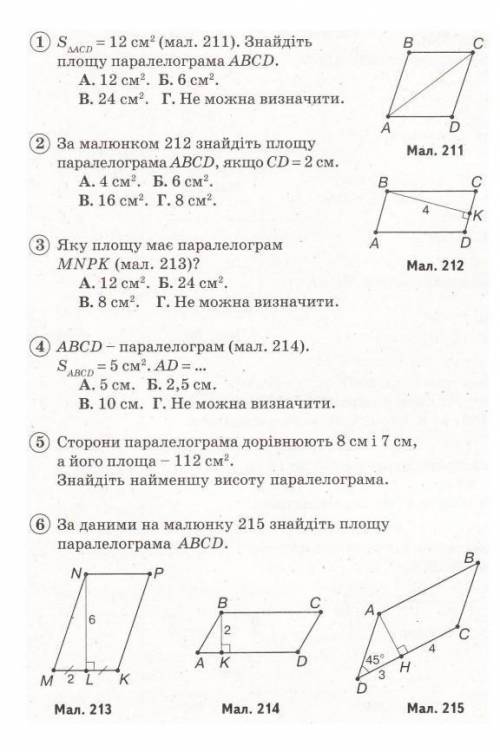 1 $ = 12 см² (мал. 211). Знайдіть площу паралелограма ABCD. А. 12 см². Б. 6 см².В. 24 см². Г. Не мож