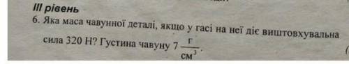 До іть, будь ласка. Складіть задачу і розпишіть її з Дано, СІ, Розв'язок.