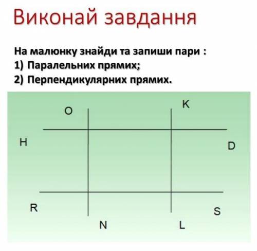 Знайди на малюнку1)паралельні прямі2)перпендекулярні прямі