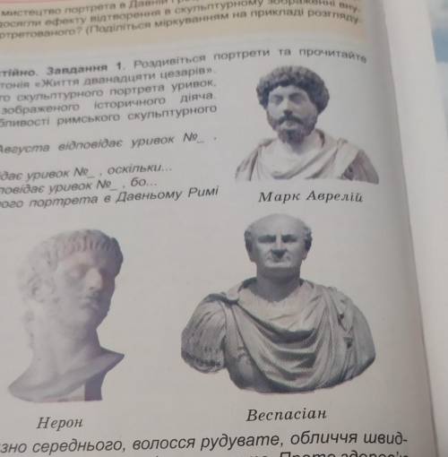 Працюймо самостійно. Завдання 1. Роздивіться портрети та прочитайте уривки з твору Светонія «Життя д