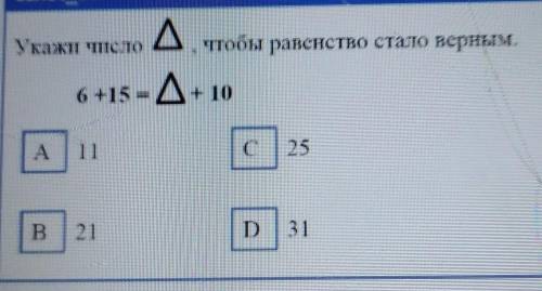 укажи число чтобы равенство стало верным. 6 +15=Д+ 10С21D D)31​