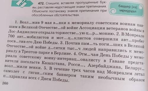 472. Спишите, вставляя пропущенные бук- вы, расставляя недостающие знаки препинания.Объясните постан