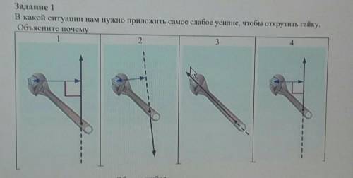 В какой ситуации нам нужно приложить самое слабое усилие, чтобы открутить гайку. Объясните почему 