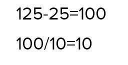 Арман 125-25=100 Серік 100:10=10