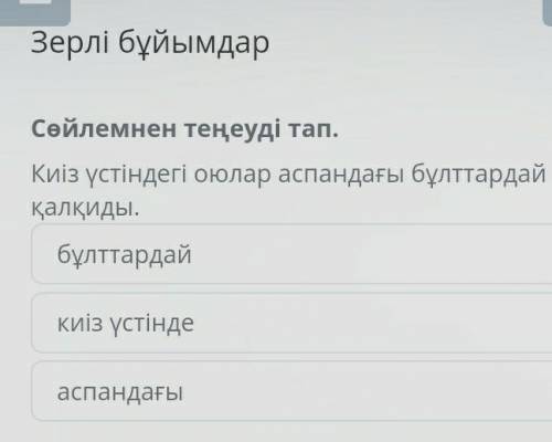 Зерлі бұйымдарбұлттардайкиіз үстіндеаспандағы