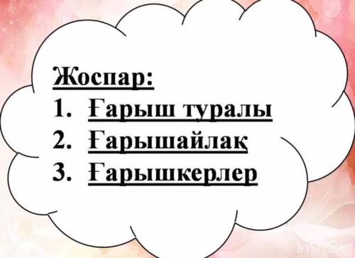 Ғарышқа Саяхат шығарма көмек тезз