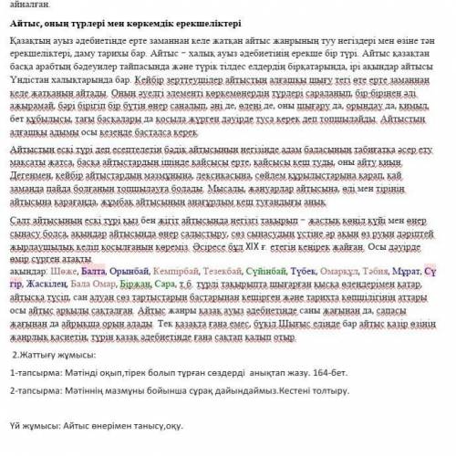 Сабақ тақырыбы: Айтыс-асқақ өнер.Мәтінді оқып,тірек болып тұрған сөздерді анықтап жазу. 164-бет.