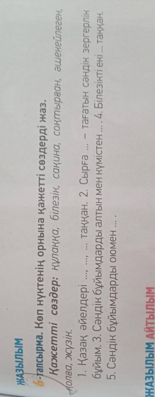 6 тапсырма Көп нүктенің орнына қажетті сөздерді жаз. !!