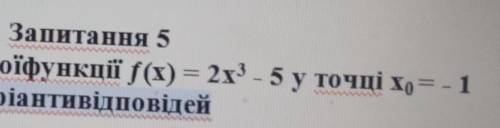 Знайти значення похідної функції f(x)=2x^3-5 у точціх0=-1 