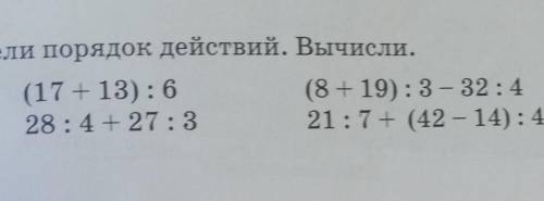 Определи порядок действий. Вычисли. 