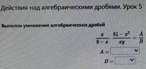 Действия над алгебраическими дробями урок 5