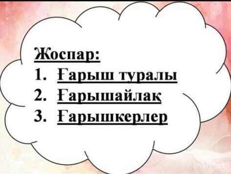 Ғарышқа саяхат Шығарма :1 .ғарыш туралы 2.ғарышайлақ3.ғарышкерлер