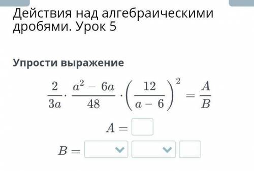 Действия над алгебраическими дробями. Урок 5