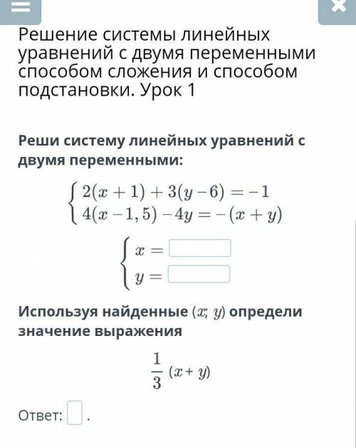 Решение системы линейных уравнений с двумя переменными сложения и подстановки. Урок 1