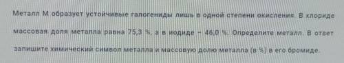 ХИМИЯ. 8 КЛАСС Металл М образует устойчивые галлогены