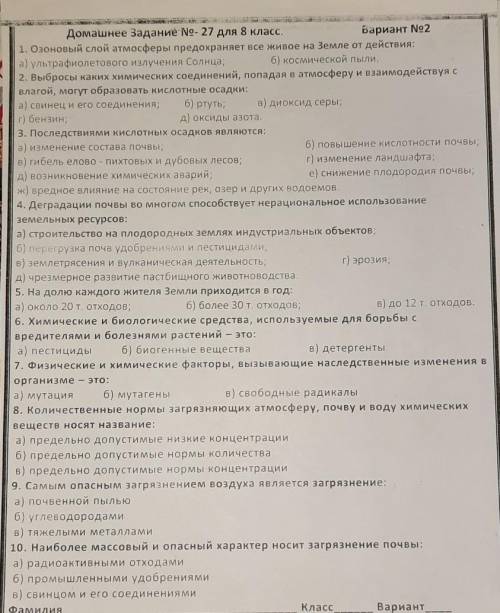 1. Озоновый слой атмосферы предохраняет все живое на Земле от действия: а) ультрафиолетового излучен