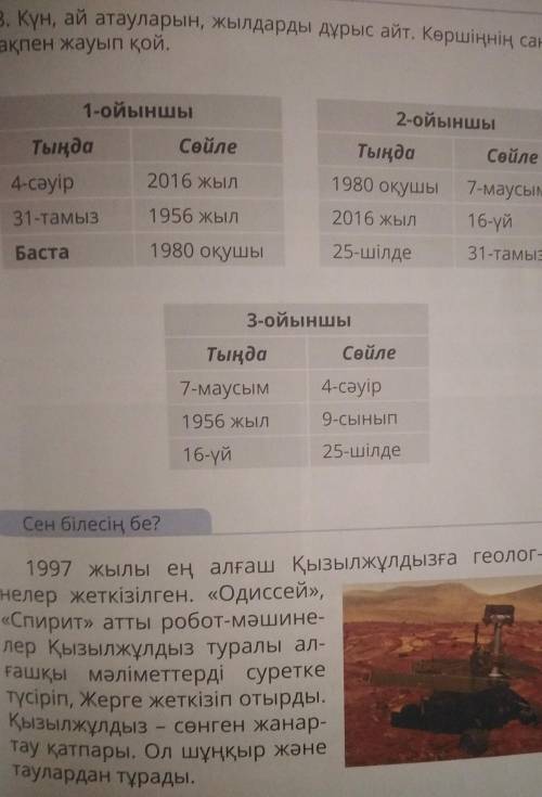8 күн, ай атауларын, жылдарды дұрыс айт. Көршіңнің сандарын парақпен жауып қой,1-ойыншыСөйлеТыңда4-с