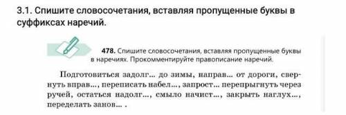 3.1. Спишите словосочетания, вставляя пропущенные буквы в суффиксах наречий 
